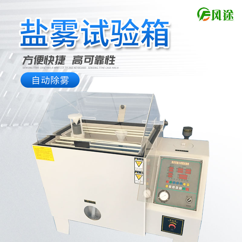 鹽霧試驗機的使用方法，鹽霧試驗機操作規程