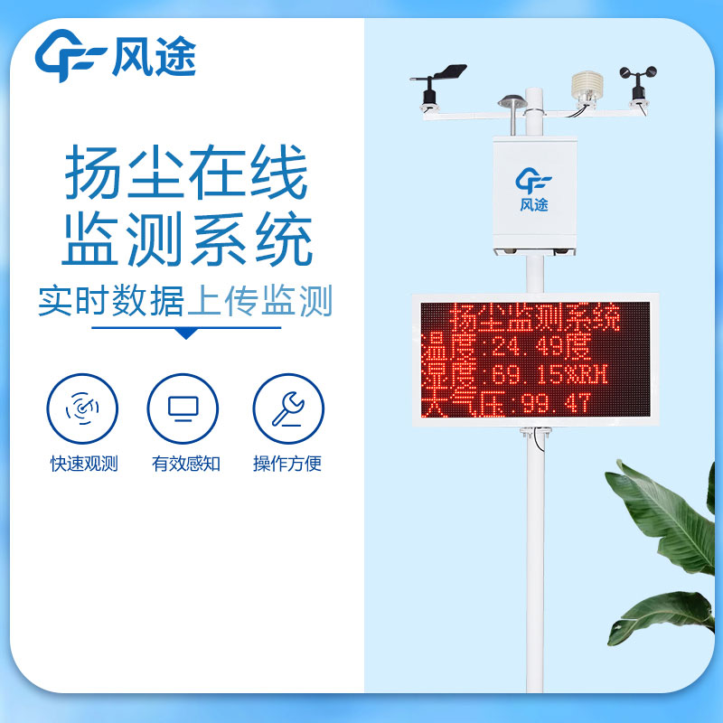 揚塵在線(xiàn)監測一體機