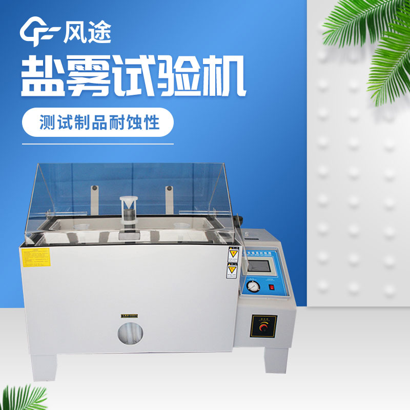 鹽霧腐蝕試驗簡(jiǎn)介