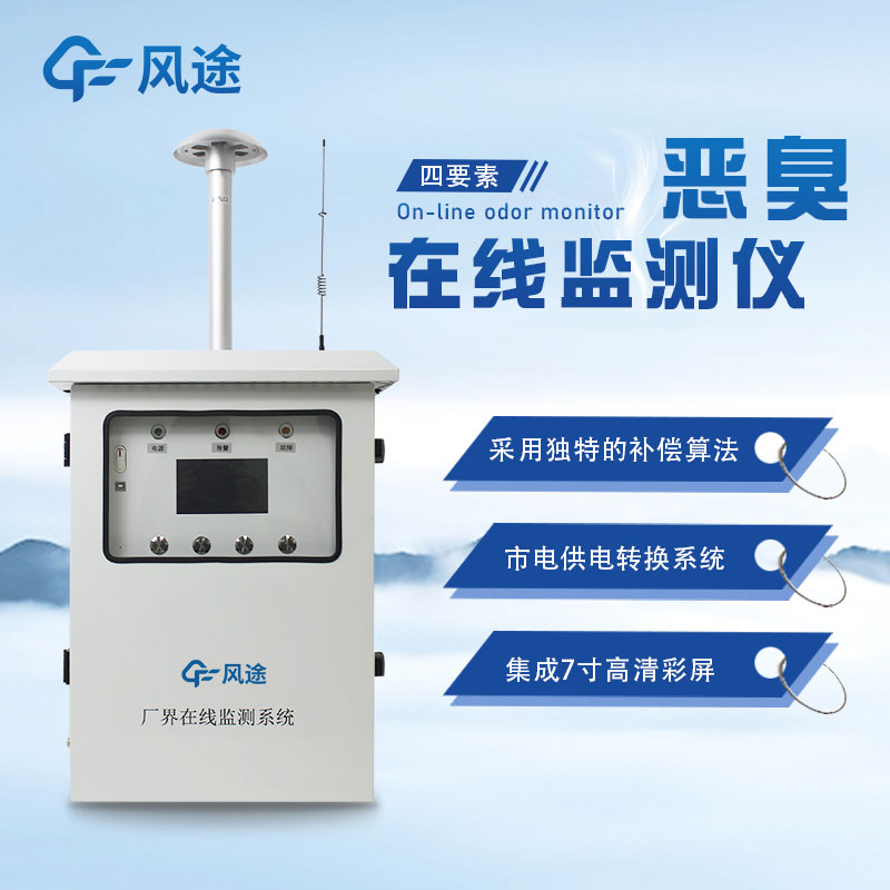 污染源惡臭自動(dòng)在線(xiàn)監測系統