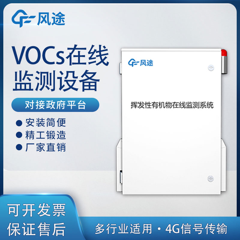 在線(xiàn)VOC監測儀介紹