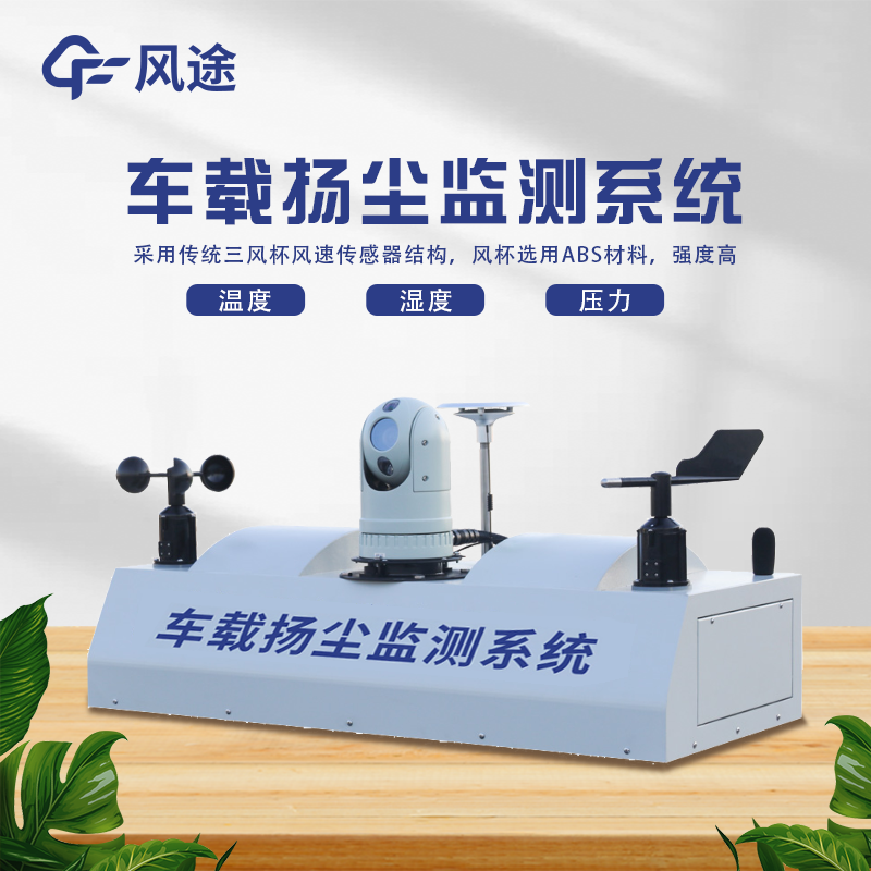 全面了解走航式揚塵噪聲在線(xiàn)監測系統用途