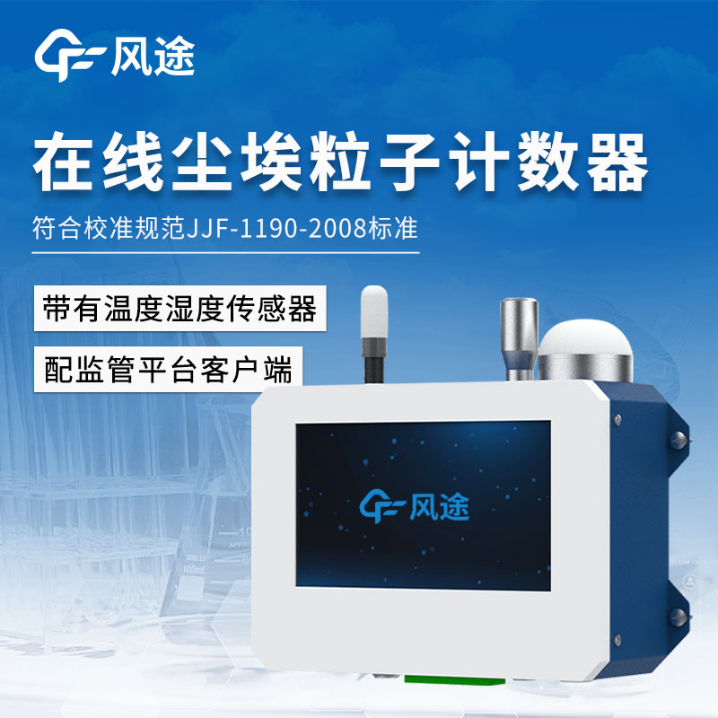 新品推薦/在線(xiàn)塵埃粒子計數器是什么？