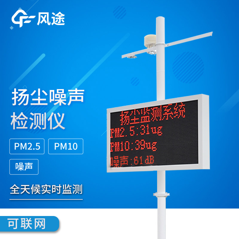 揚塵噪聲在線(xiàn)監測系統：智能監管，智能降塵