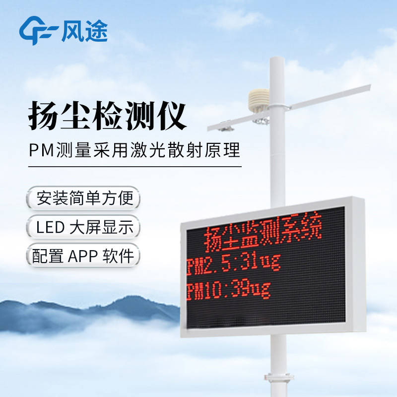 揚塵在線(xiàn)監測儀，噴淋聯(lián)動(dòng)實(shí)時(shí)監測，智能降塵